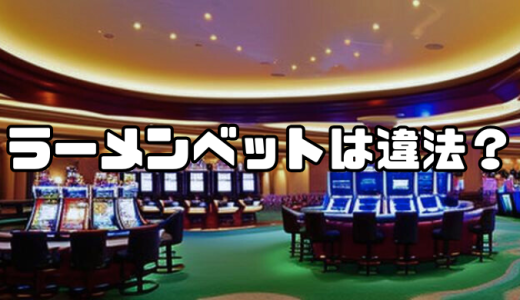 ラーメンベットは違法？合法？逮捕の有無やリスクを抑える方法などを徹底解説！