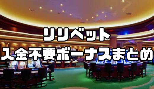 リリベットの入金不要ボーナスまとめ｜ボーナスコード一覧や取得方法を紹介