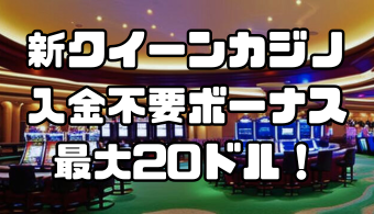 新クイーンカジノの入金不要ボーナスは最大20ドル！条件や注意点を紹介
