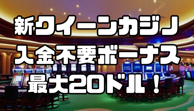 新クイーンカジノの入金不要ボーナスは最大20ドル！条件や注意点を紹介