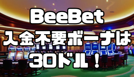 BeeBet(ビーベット)の入金不要ボーナスは30ドル！出金条件や注意点、おすすめゲームを紹介