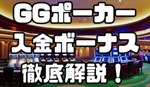 GGポーカーの入金ボーナスとは？マッチボーナスとフリーボーナスの違いやそれ以外のボーナスを徹底解説！