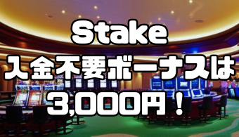Stakeの入金不要ボーナスは3,000円！出金条件や注意点を解説