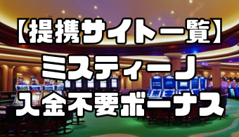 【提携サイト一覧】ミスティーノの入金不要ボーナス｜出金条件・受け取り方・注意点など徹底解説！