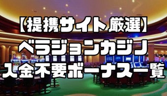 【提携サイト厳選】ベラジョンカジノの入金不要ボーナス一覧｜出金条件・受け取り方・注意点なども徹底解説！