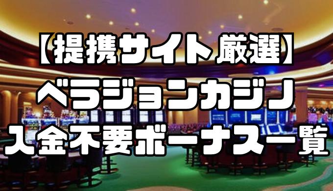【提携サイト厳選】ベラジョンカジノの入金不要ボーナス一覧｜出金条件・受け取り方・注意点なども徹底解説！