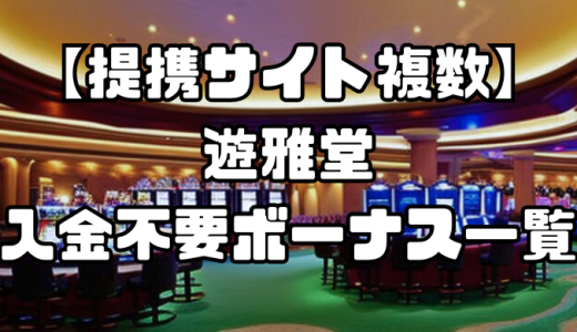 遊雅堂の入金不要ボーナス一覧｜出金条件・受け取り方・注意点なども徹底解説！