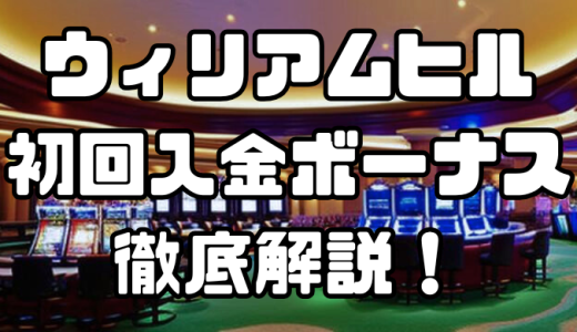 ウィリアムヒルの初回入金ボーナス｜出金条件・注意点・その他ボーナスなども徹底解説！