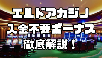エルドアカジノの入金不要ボーナスまとめ｜受取方法や出金条件、注意点を徹底解説