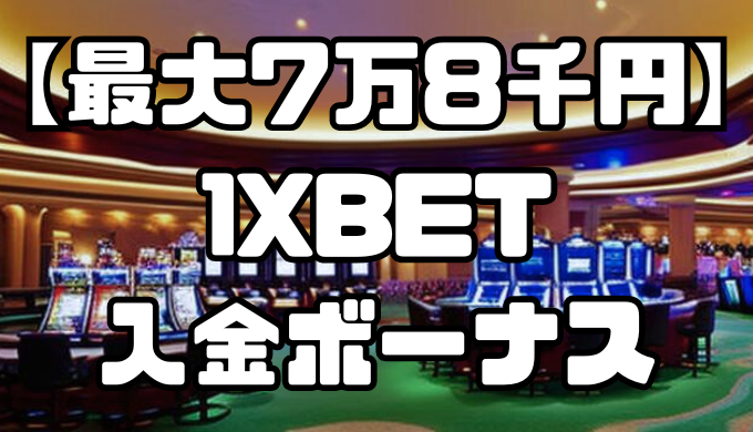 1XBET（ワンバイベット）の入金ボーナス詳細や注意点を解説【最大7万8千円】