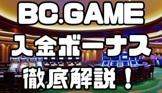 BC.GAMEの入金ボーナス｜出金条件・注意点・その他ボーナスなども徹底解説！