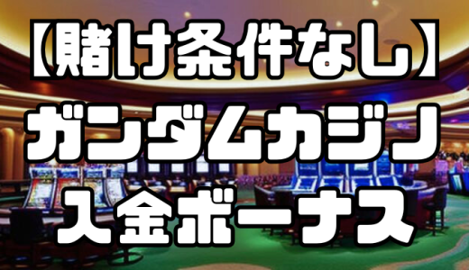 ガンダムカジノの入金ボーナスまとめ｜受取方法や注意点を解説【賭け条件なし】