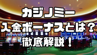 カジノミーの入金ボーナスとは？最大$777＆77フリースピンのもらい方や条件を徹底解説！