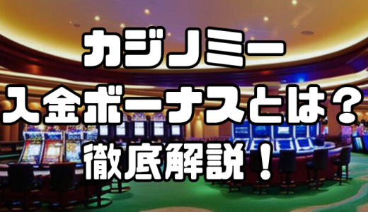カジノミーの入金ボーナスとは？最大$777＆77フリースピンのもらい方や条件を徹底解説！