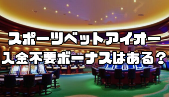 スポーツベットアイオーに入金不要ボーナスはある？お得に遊ぶ方法を徹底解説