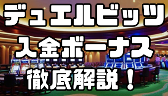 デュエルビッツの入金ボーナス｜出金条件・注意点・その他ボーナスなども徹底解説！
