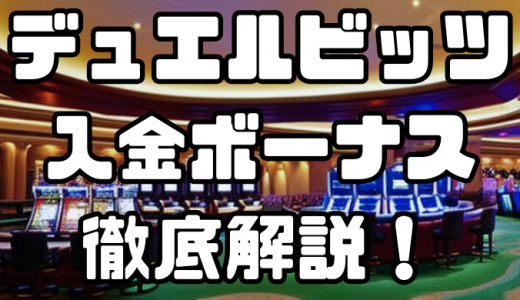 デュエルビッツの入金ボーナス｜出金条件・注意点・その他ボーナスなども徹底解説！
