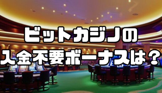 ビットカジノの入金不要ボーナスは？お得に遊ぶ方法を初心者向けに解説