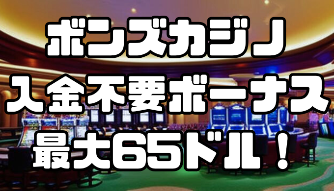 ボンズカジノの入金不要ボーナスは最大65ドル！出金条件や注意点を解説