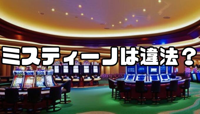 ミスティーノは違法？安全性や評判・口コミを紹介