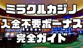 ミラクルカジノの入金不要ボーナス｜最新情報と使い方完全ガイド