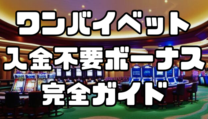 ワンバイベット（1XBET）の入金不要ボーナス完全ガイド｜受け取り方や出金条件、使えない時の対処法などを解説