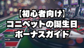コニベットの誕生日ボーナスガイド