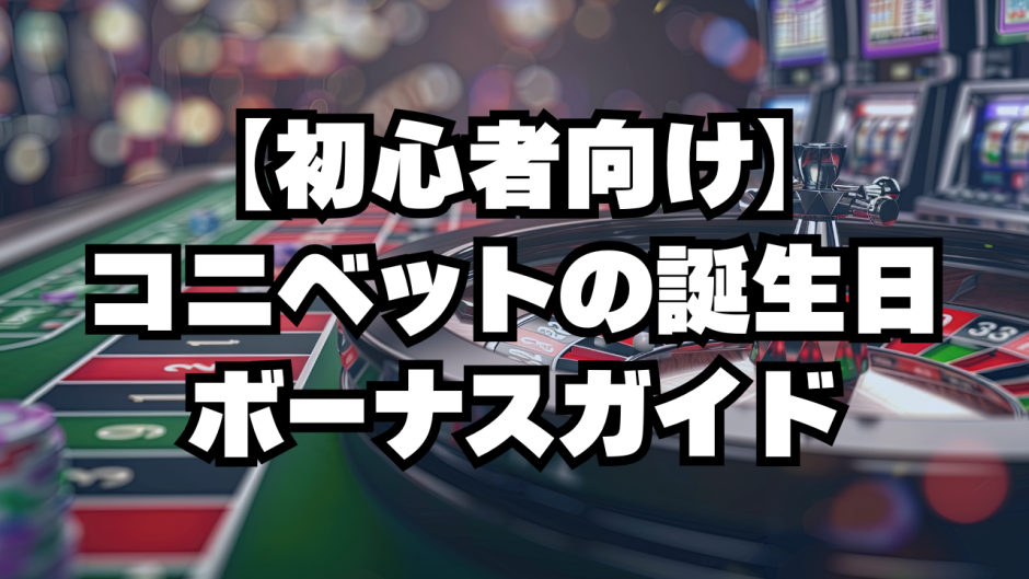 コニベットの誕生日ボーナスガイド