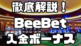 BeeBet(ビーベット)の入金ボーナス｜出金条件・注意点・その他ボーナスなども徹底解説！