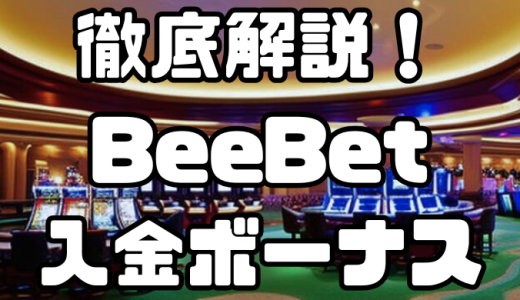 BeeBet(ビーベット)の入金ボーナス｜出金条件・注意点・その他ボーナスなども徹底解説！