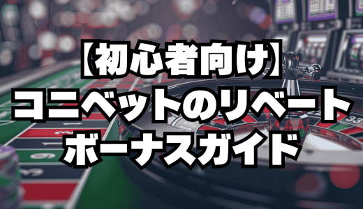 コニベットのリベートボーナスとは？基本ルールから受け取り方まで解説