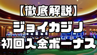【徹底解説】ジョイカジノ初回入金ボーナスとは？受け取り条件から注意点までお得に遊ぶための方法をご紹介！