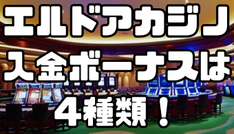 エルドアカジノの入金ボーナスは4種類！利用方法や注意点を徹底解説