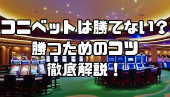 コニベットは勝てない？｜勝つためのコツや勝てない理由・噂の真相についても徹底解説！