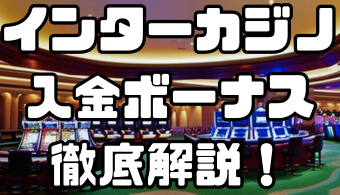インターカジノの入金ボーナス｜出金条件・注意点・その他ボーナスなども徹底解説！