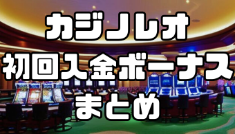 カジノレオの初回入金ボーナスまとめ｜受け取るための賭け条件や注意点を解説