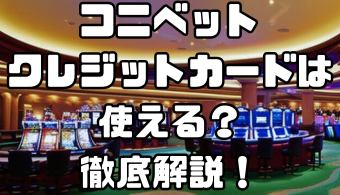 コニベットでクレジットカードは使える？｜入金する方法や手数料・注意点も徹底解説！