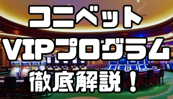 コニベットのVIPプログラム｜ボーナス・特典内容や昇格条件などを徹底解説！