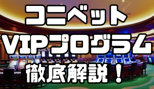 コニベットのVIPプログラム｜ボーナス・特典内容や昇格条件などを徹底解説！