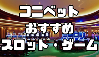コニベットのおすすめスロット・ゲーム｜勝てるスロットやゲームの選び方も徹底解説！
