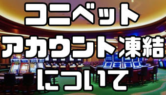 コニベットのアカウント凍結について｜凍結する理由や凍結解除の方法も徹底解説！