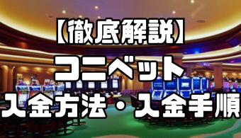 コニベットの入金方法・入金手順｜手数料や入金できない場合の対処法なども徹底解説！