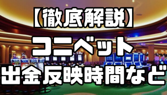 コニベットの出金反映時間｜出金が遅い場合の対処法・早く出金する方法なども徹底解説！