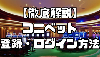 コニベットの登録・ログイン方法｜本人確認や登録できない場合の対処法も徹底解説！