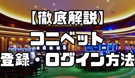 コニベットの登録・ログイン方法｜本人確認や登録できない場合の対処法も徹底解説！