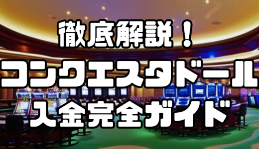 コンクエスタドール入金完全ガイド｜方法・手数料・反映時間を徹底解説
