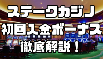 ステークカジノ（Stake）の初回入金ボーナス｜出金条件や受け取り方、注意点などを徹底解説！