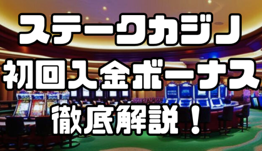 ステークカジノ（Stake）の初回入金ボーナス｜出金条件や受け取り方、注意点などを徹底解説！