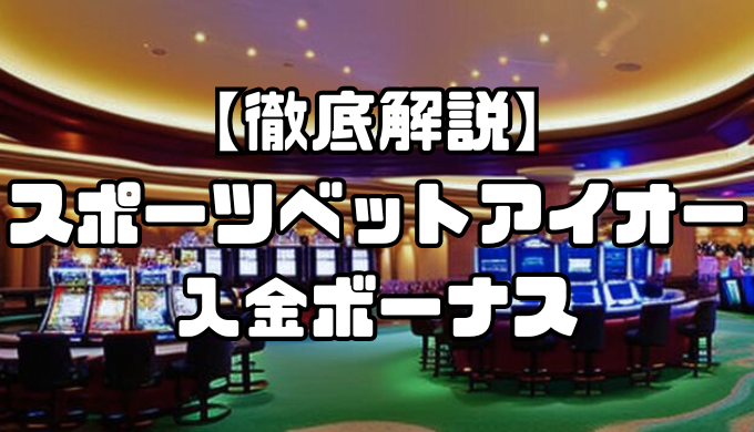 スポーツベットアイオーの入金ボーナスまとめ｜出金条件や獲得方法、その他のボーナスも徹底解説！