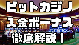ビットカジノの入金ボーナス｜出金条件・注意点・その他ボーナスなども徹底解説！